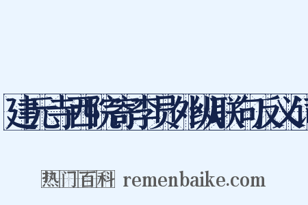 建元寺西院寄李员外纵联句反义词是什么意思的图片